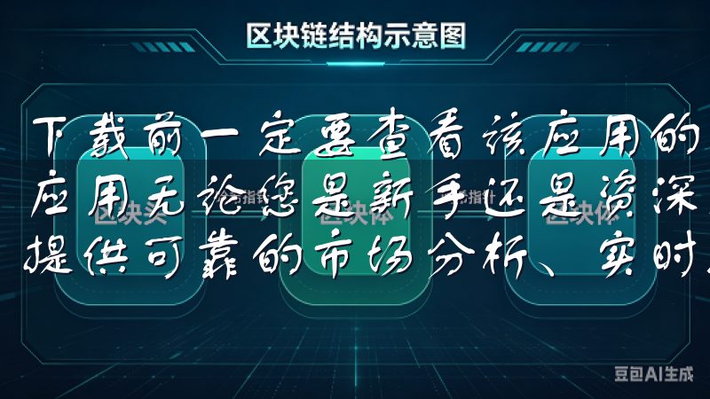 下载前一定要查看该应用的下载量和评分，确保它是正规的热门应用无论您是新手还是资深交易员，OKEx官网都致力于为您提供可靠的市场分析、实时数据及优质客户支持。