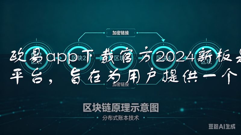 欧易app下载官方2024新板是一个专注于数字资产交易的平台，旨在为用户提供一个安全、便捷的交易环境。