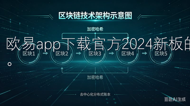 欧易app下载官方2024新板的手续费相对较为合理且透明。