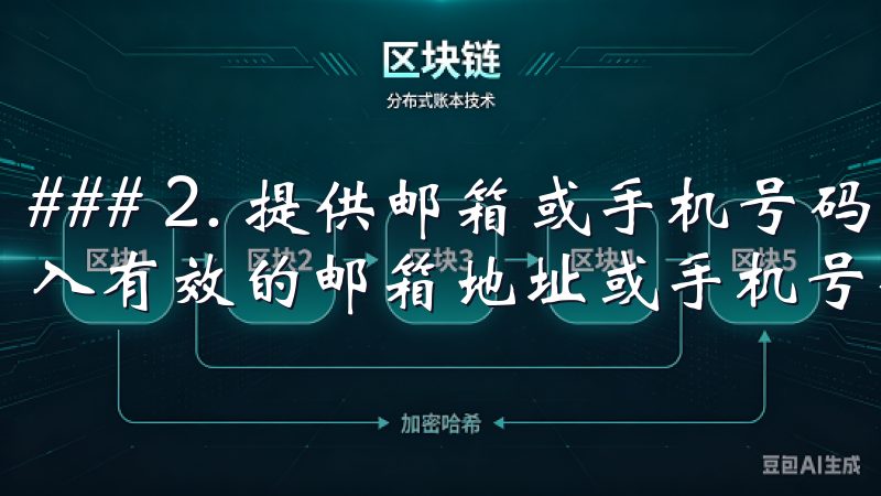 ### 2. 提供邮箱或手机号码 在注册页面，用户需要输入有效的邮箱地址或手机号码。