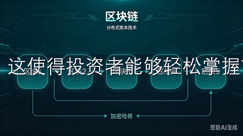 这使得投资者能够轻松掌握市场动态，做出及时的投资决策。