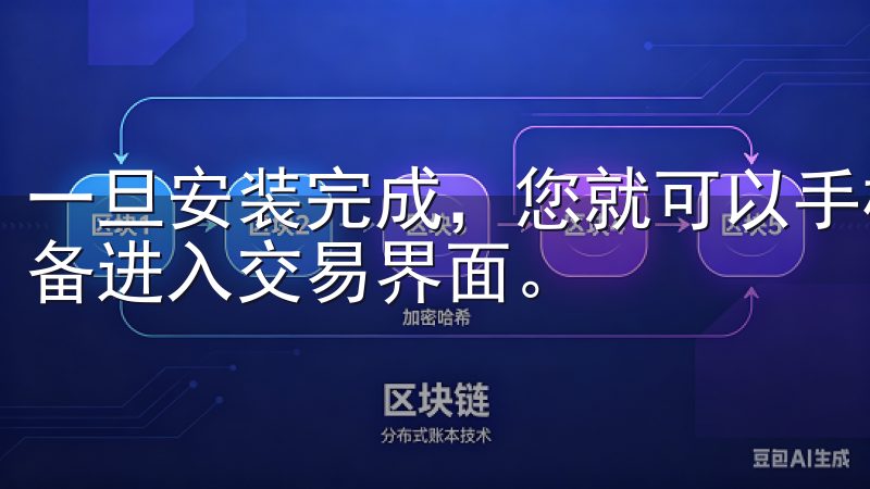 一旦安装完成，您就可以手机中找到并点击欧易APP图标，准备进入交易界面。