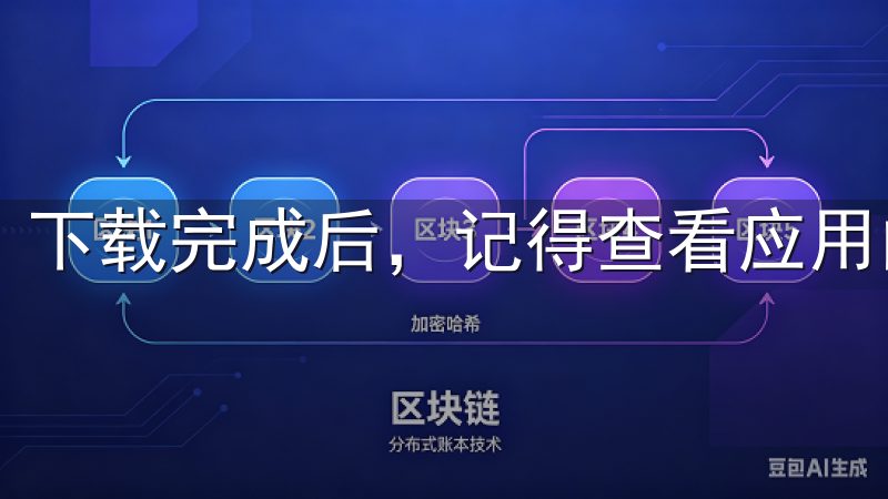 下载完成后，记得查看应用的权限设置以确保您的隐私安全。
