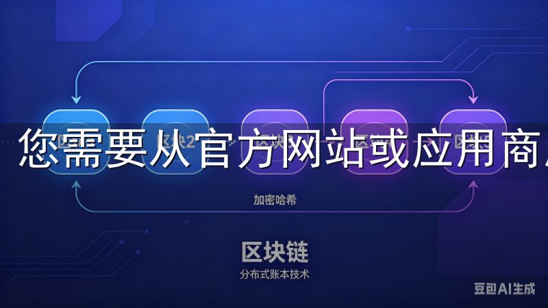 您需要从官方网站或应用商店下载欧易APP的最新版本。