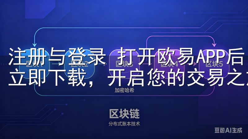 注册与登录 打开欧易APP后，您将看到界面要求您注册账户立即下载，开启您的交易之旅，掌握第一手市场动态。