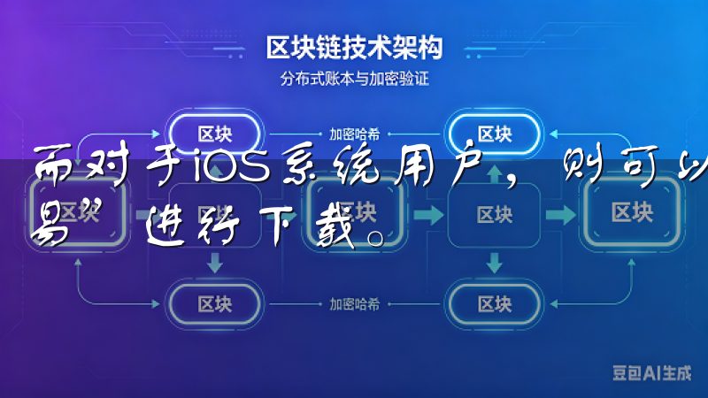 而对于iOS系统用户，则可以App Store中搜索“欧易”进行下载。