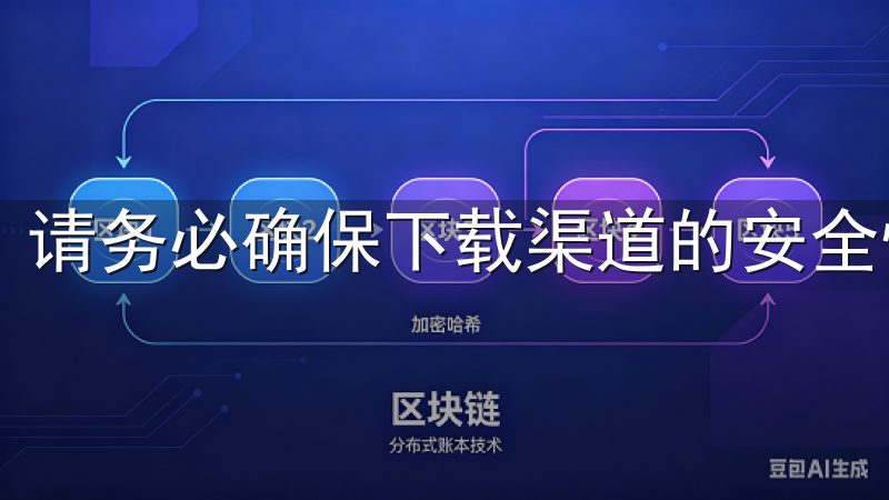 请务必确保下载渠道的安全性，以避免安装到假冒和恶意软件。