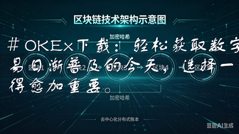 # OKEx下载：轻松获取数字资产交易平台 在数字货币交易日渐普及的今天，选择一款功能强大且安全可靠的交易软件显得愈加重要。