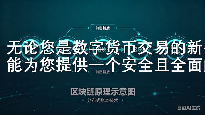 无论您是数字货币交易的新手还是有经验的投资者，OKEx都能为您提供一个安全且全面的交易平台。