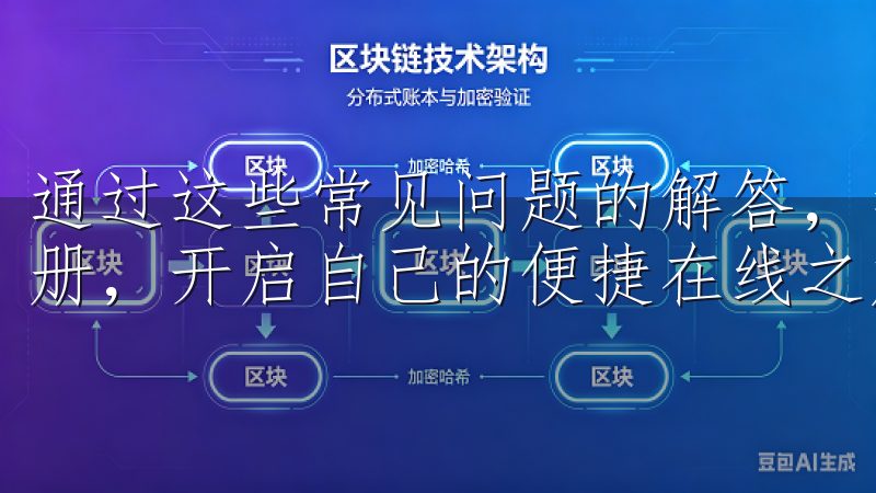 通过这些常见问题的解答，我希望能帮助更多人轻松完成OK注册，开启自己的便捷在线之旅。