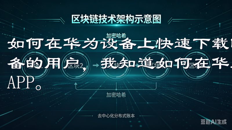 如何在华为设备上快速下载欧亿交易所APP 作为一名华为设备的用户，我知道如何在华为手机或平板上快速下载欧亿交易所APP。