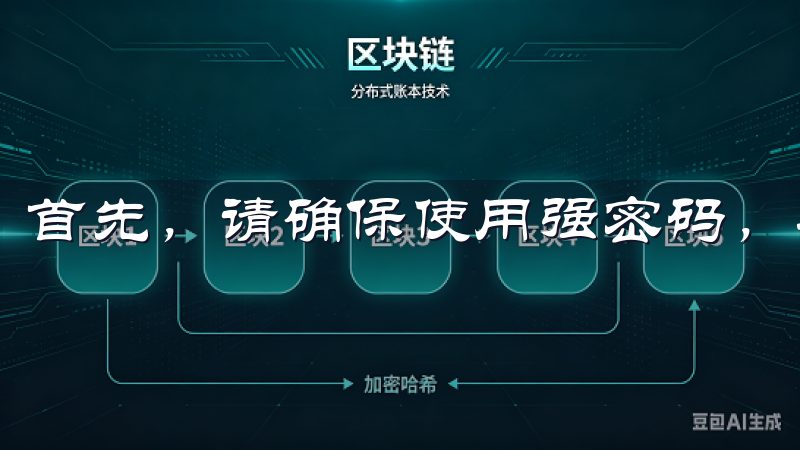 首先，请确保使用强密码，并定期更换。