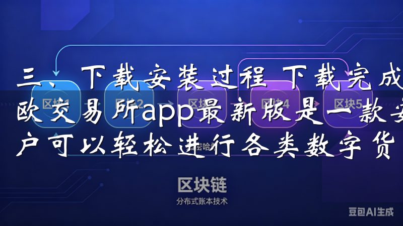 三、下载安装过程 下载完成后，找到下载的安装包进行安装易欧交易所app最新版是一款安全高效的数字资产交易平台，用户可以轻松进行各类数字货币的买卖与交易。