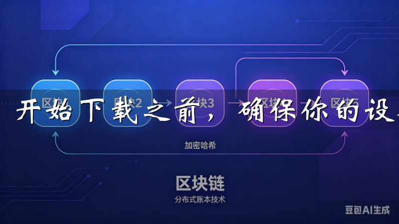 开始下载之前，确保你的设备符合软件要求。