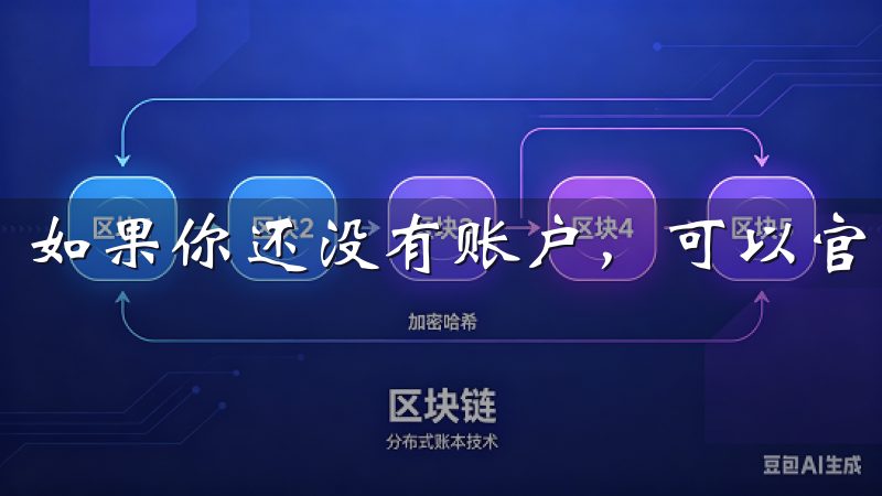 如果你还没有账户，可以官网进行注册。