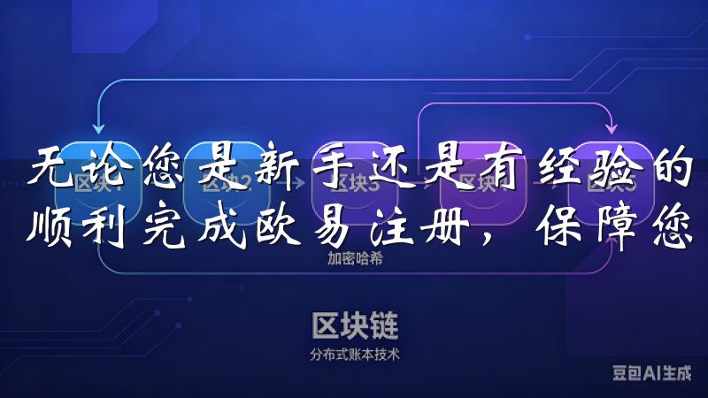 无论您是新手还是有经验的用户，我们提供详尽的指导，帮助您顺利完成欧易注册，保障您的交易安全与便捷。