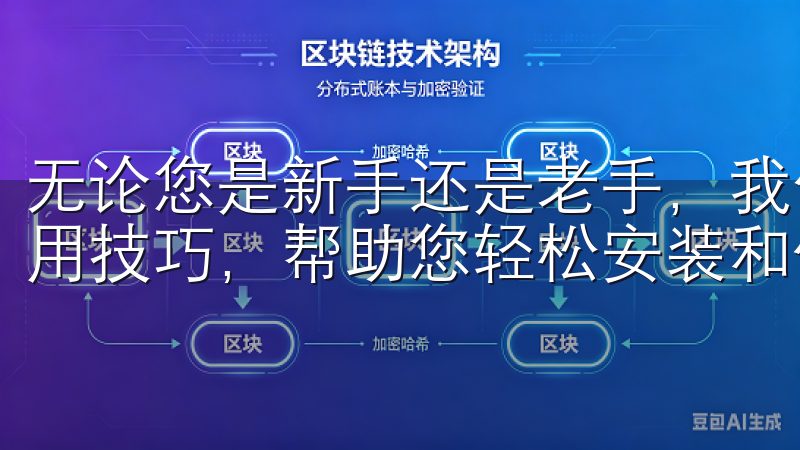 无论您是新手还是老手，我们提供详细的欧易安卓下载指南和实用技巧，帮助您轻松安装和使用该应用。