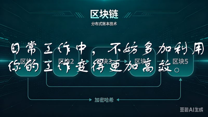 日常工作中，不妨多加利用这些工具，合理安排时间与任务，让你的工作变得更加高效。