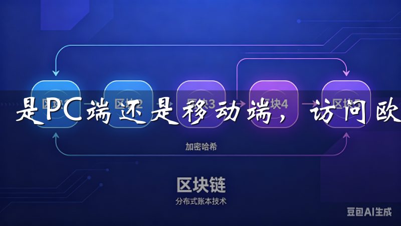 是PC端还是移动端，访问欧意OK官网是下载的第一步。