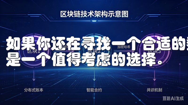 如果你还在寻找一个合适的数字货币交易平台，欧易app无疑是一个值得考虑的选择。