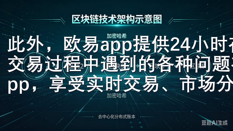 此外，欧易app提供24小时在线客服，可以快速解答用户在交易过程中遇到的各种问题在这里，您可以安全下载欧交易所app，享受实时交易、市场分析和专业服务。