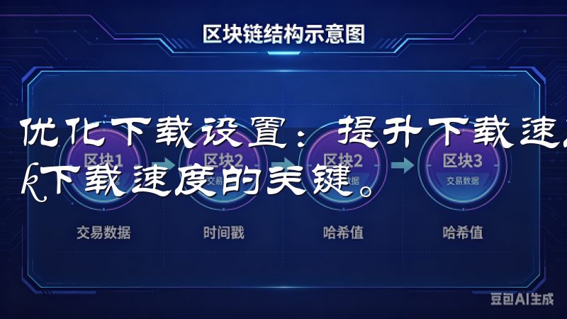 优化下载设置：提升下载速度的技巧 优化下载设置是提升oxk下载速度的关键。