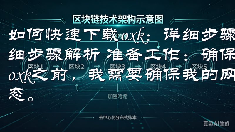 如何快速下载oxk：详细步骤解析 如何快速下载oxk：详细步骤解析 准备工作：确保网络环境和设备性能 在开始下载oxk之前，我需要确保我的网络环境和设备性能都处于最佳状态。