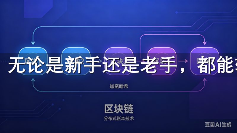 无论是新手还是老手，都能轻松上手。