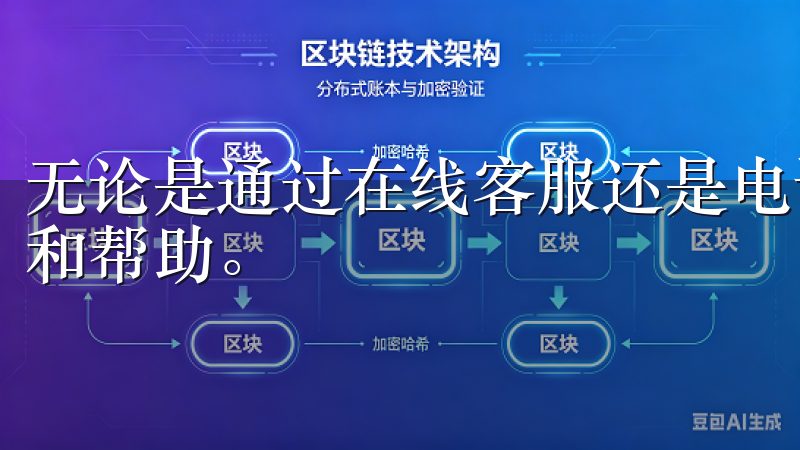 无论是通过在线客服还是电话咨询，我都能迅速得到详细的解答和帮助。
