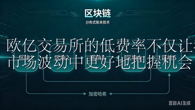 欧亿交易所的低费率不仅让我在交易时更加省心，还让我能够在市场波动中更好地把握机会。